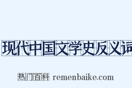 现代中国文学史反义词是什么意思的图片